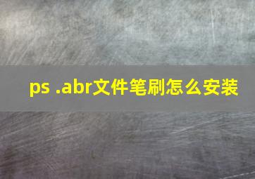 ps .abr文件笔刷怎么安装